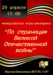 Межвузовская игра-викторина "По страницам Великой Отечественной истории"